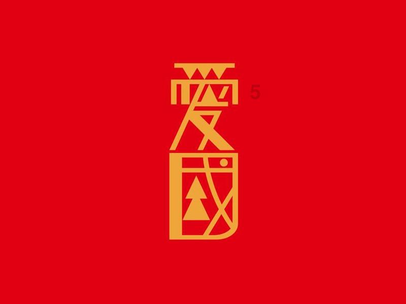 请勿触线